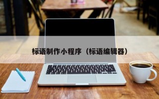 孝感标语制作小程序（标语编辑器）
