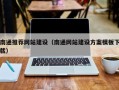 孝感南通推荐网站建设（南通网站建设方案模板下载）