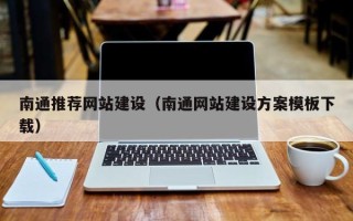 孝感南通推荐网站建设（南通网站建设方案模板下载）