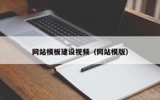 孝感网站模板建设视频（网站模版）