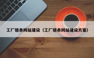 孝感工厂链条网站建设（工厂链条网站建设方案）