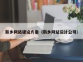 孝感新乡网站建设方案（新乡网站设计公司）