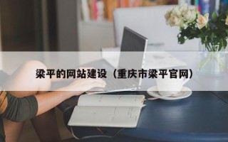 孝感梁平的网站建设（重庆市梁平官网）