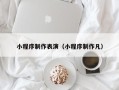 孝感小程序制作表演（小程序制作凡）
