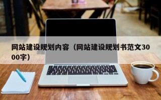 孝感网站建设规划内容（网站建设规划书范文3000字）