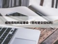 孝感咸阳德阳网站建设（德阳建设招标网）