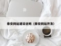 孝感泰安网站建设说明（泰安网站开发）