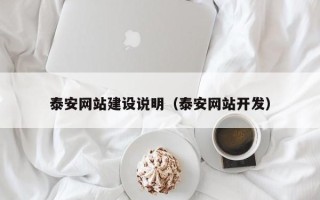 孝感泰安网站建设说明（泰安网站开发）