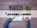 孝感小程序制作循序（小程序遍历）