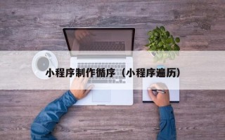 孝感小程序制作循序（小程序遍历）