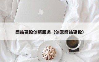 孝感网站建设创新服务（创意网站建设）