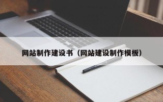 孝感网站制作建设书（网站建设制作模板）