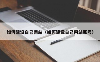 孝感如何建设自己网站（如何建设自己网站账号）