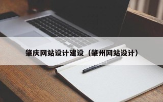 孝感肇庆网站设计建设（肇州网站设计）