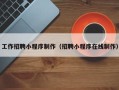 孝感工作招聘小程序制作（招聘小程序在线制作）
