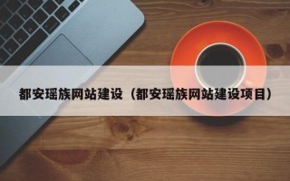 孝感都安瑶族网站建设（都安瑶族网站建设项目）