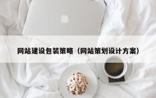 孝感网站建设包装策略（网站策划设计方案）