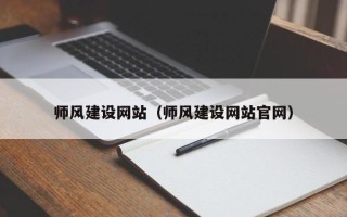 孝感师风建设网站（师风建设网站官网）