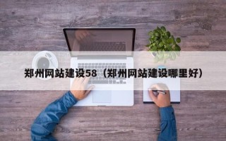 孝感郑州网站建设58（郑州网站建设哪里好）