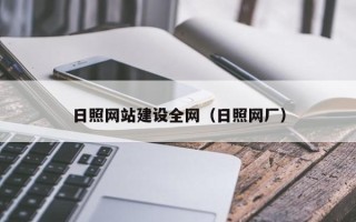 孝感日照网站建设全网（日照网厂）