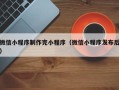 孝感微信小程序制作完小程序（微信小程序发布后）