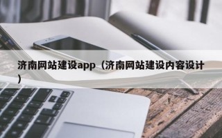 孝感济南网站建设app（济南网站建设内容设计）