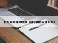 孝感启东网站建设收费（启东网站设计公司）