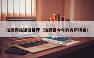 孝感沽源网站建设推荐（沽源县今年的有新项目）