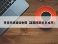 孝感常德网站建设免费（常德市政府网红网）