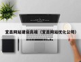 孝感宜昌网站建设高端（宜昌网站优化公司）