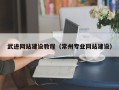 孝感武进网站建设教程（常州专业网站建设）