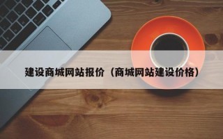 孝感建设商城网站报价（商城网站建设价格）