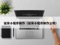 孝感延安小程序制作（延安小程序制作公司）