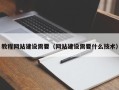 孝感教程网站建设需要（网站建设需要什么技术）