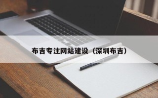 孝感布吉专注网站建设（深圳布吉）