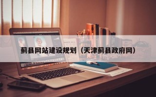 孝感蓟县网站建设规划（天津蓟县政府网）